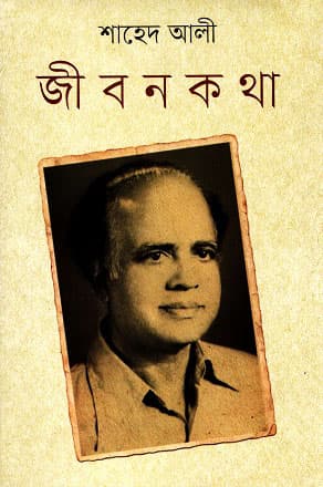 জীবন কথা (হার্ডকভার) | Jibon Kotha (Hardcover)