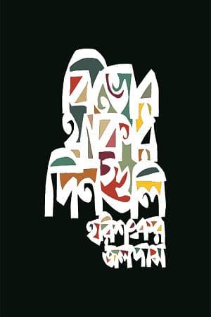 বিভোর থাকার দিনগুলি (হার্ডকভার) | Bibhor Thakar Dinguli (Hardcover)