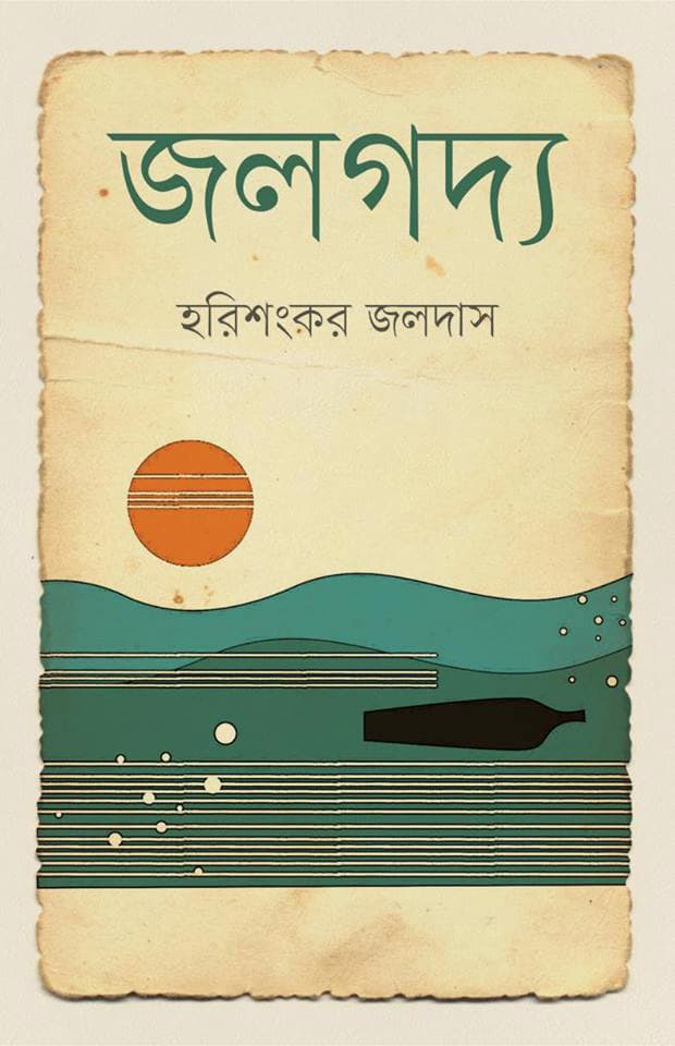 জলগদ্য (হার্ডকভার) | Jolgoddo (Hardcover)