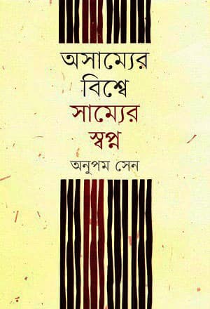 অসাম্যের বিশ্বে সাম্যের স্বপ্ন (হার্ডকভার) | Oshammer Bishwo Shammer Shopno (Hardcover)