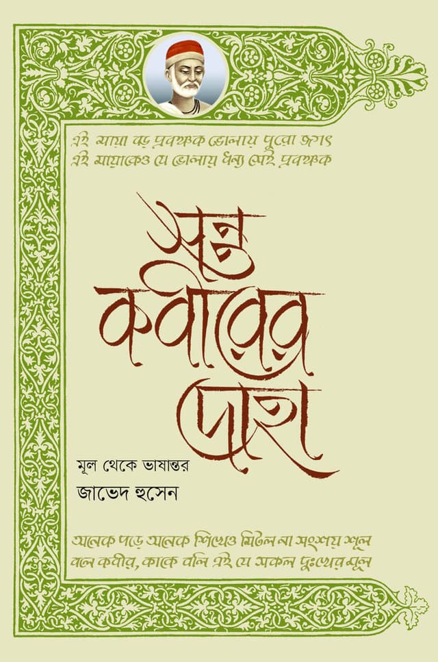 সন্ত কবীরের দোহা (হার্ডকভার) | Santo Kabirer Doha (Hardcover)