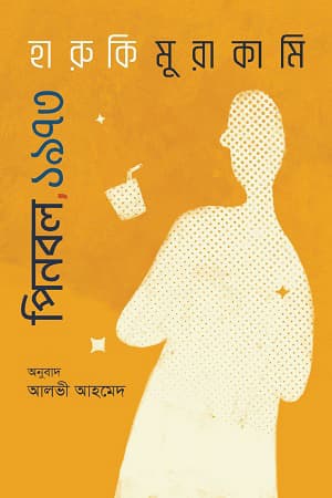 পিনবল, ১৯৭৩ (হার্ডকভার) | Pinball, 1973 (Hardcover)