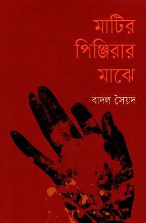 মাটির পিঞ্জিরার মাঝে (হার্ডকভার) | Matir Pinjirar-majhe (Hardcover)
