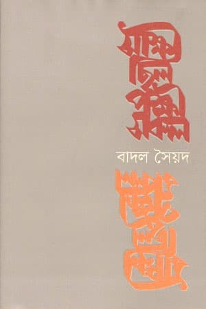 সাক্ষী ছিল পক্ষী সকল (হার্ডকভার) | Sankkhi Chilo Ponkkhi Sokol (Hardcover)