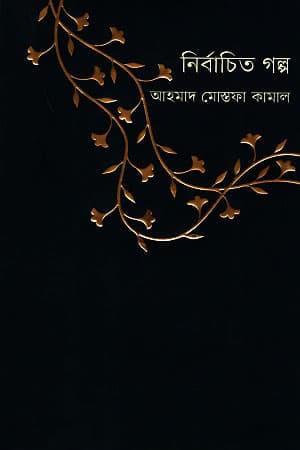 নির্বাচিত গল্প (হার্ডকভার) | Nirbachito Golpo (Hardcover)