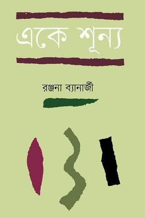 একে শূন্য (হার্ডকভার) | Eke Shunno (Hardcover)