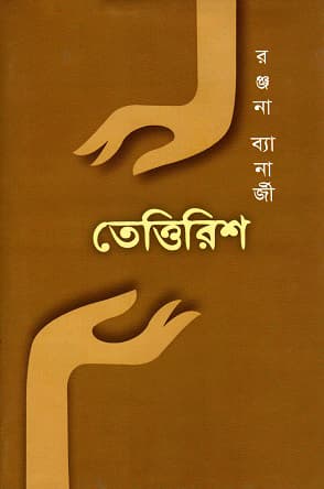 তেত্তিরিশ (হার্ডকভার) | Tettirish (Hardcover)