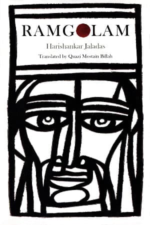 Ramgolam (হার্ডকভার) | Ramgolam (Hardcover)