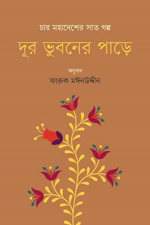 দূর ভুবনের পাড়ে (হার্ডকভার) | Dur Bhuboner Parey (Hardcover)