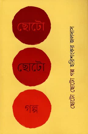 ছোটো ছোটো গল্প (হার্ডকভার) | Choto Choto Golpo (Hardcover)