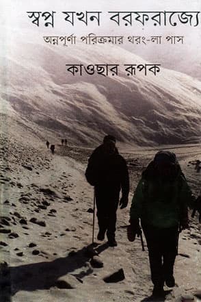 স্বপ্ন যখন বরফরাজ্যে (হার্ডকভার) | Swopno Jokhon Borofrajje (Hardcover)