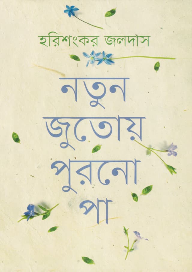নতুন জুতোয় পুরনো পা (হার্ডকভার) | Notun Jutoy Purono Pa (Hardcover)
