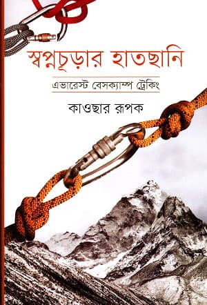 স্বপ্নচূড়ার হাতছানি (হার্ডকভার) | Swapnochurar Hatchani (Hardcover)