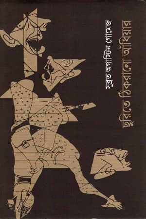 ছুরিতে ঠিকরানো আঁধিয়ার (হার্ডকভার) | Churite Thikrano Adhiyar (Hardcover)