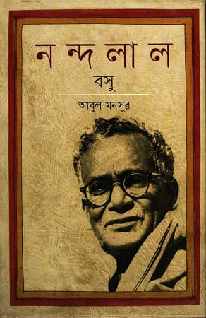 নন্দলাল বসু (হার্ডকভার) | Nandalal Bose (Hardcover)