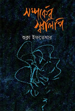 সম্পর্কের স্বরলিপি (হার্ডকভার) | Shomporker sharoklipi (Hardcover)