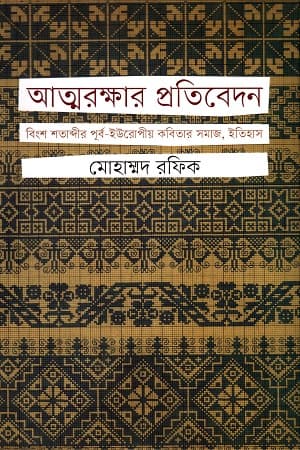 আত্মরক্ষার প্রতিবেদন (হার্ডকভার) | Attorakkhar Protibedon (Hardcover)