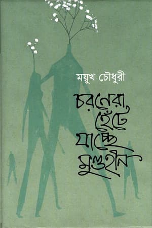 চরণেরা হেঁটে যাচ্ছে মুণ্ডহীন (হার্ডকভার) | Charanera Hente Jacche Mundohin (Hardcover)