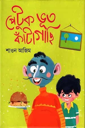 পেটুক ভূত কাঁটাগাছি (হার্ডকভার) | Petuk Bhut Kantagachi (Hardcover)