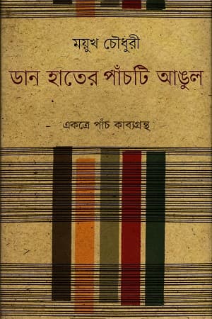ডান হাতের পাঁচটি আঙুল (হার্ডকভার) | Dan Hater Pancti Angul (Hardcover)