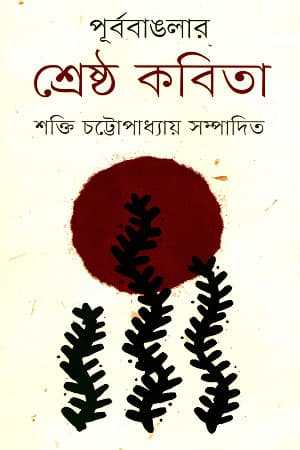 পূর্ব বাঙলার শ্রেষ্ঠ কবিতা (হার্ডকভার) | Purbo Banglar Srestho Kobita (Hardcover)