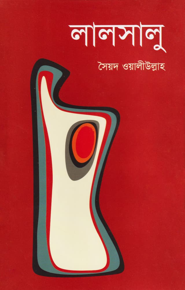 লালসালু (হার্ডকভার) | Lalsalu (Hardcover)
