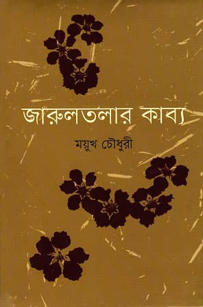 জারুলতলার কাব্য (হার্ডকভার) | Jarultolar Kabyo (Hardcover)