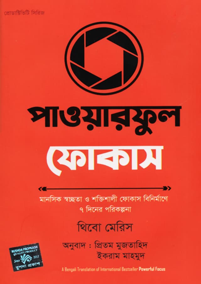 পাওয়ারফুল ফোকাস (হার্ডকভার) | Powerful Focus (Hardcover)