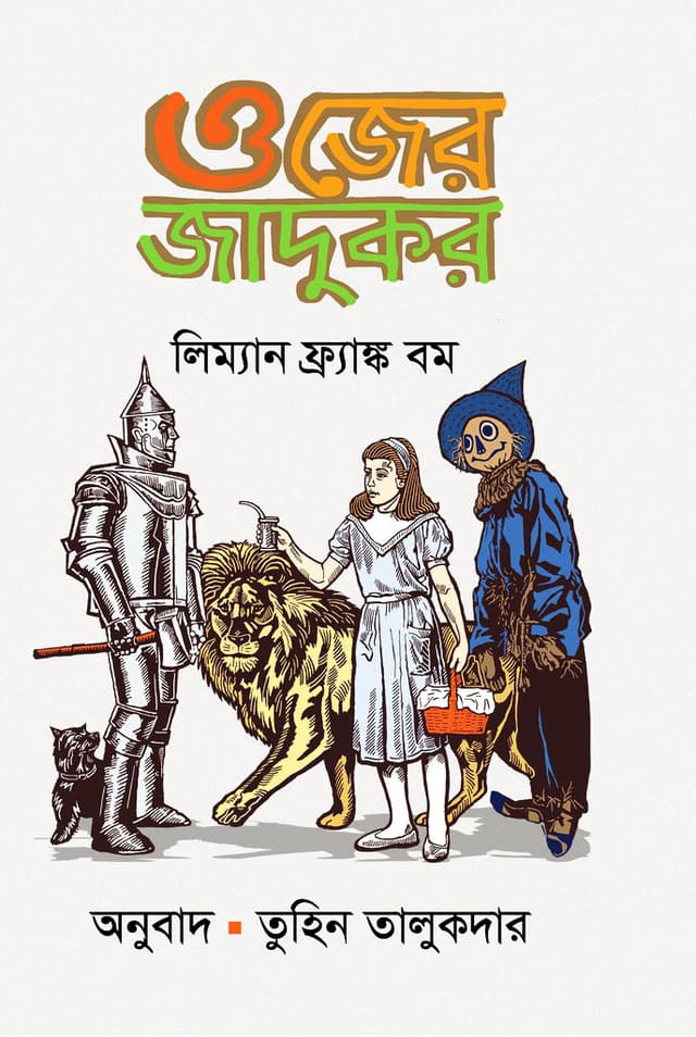 ওজের জাদুকর (হার্ডকভার) | Ojer Jadukor (The Wonderful Wizard of Oz) (Hardcover)