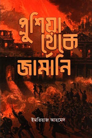 প্রুশিয়া থেকে জার্মানি (হার্ডকভার) | Prussia To Germany (Hardcover)