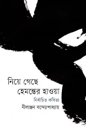 নিয়ে গেছে হেমন্তের হাওয়া (হার্ডকভার) | Niye Geche Hemonter Hawa (Hardcover)