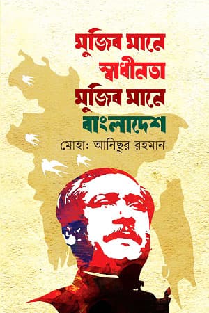 মুজিব মানে স্বাধীনতা মুজিব মানে বাংলাদেশ (হার্ডকভার) | Mujib Mane Shadhinota Mujib Mane Bangladesh (Hardcover)