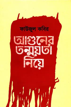 আগুনের তন্ময়তা নিয়ে (হার্ডকভার) | Aguner Tonmoyota Niye (Hardcover)