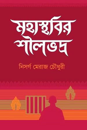 মহাস্থবির শীলভদ্র (হার্ডকভার) | Mohaisthobir Shilvodro (Hardcover)
