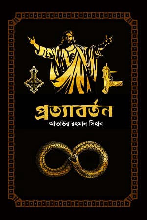 প্রত্যাবর্তন (হার্ডকভার) | Prottabarton (Hardcover)
