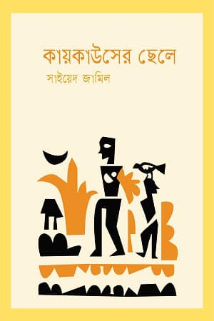 কায়কাউসের ছেলে (হার্ডকভার) | Kaykouser Chele (Hardcover)