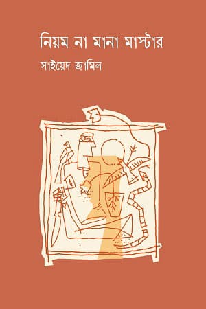 নিয়ম না মানা মাস্টার (হার্ডকভার) | Niyom Na Mana Master (Hardcover)