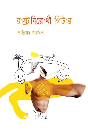 রাষ্ট্রবিরোধী গিটার (হার্ডকভার) | Rashtrobirodhi Guitar (Hardcover)