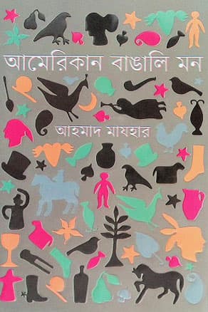 আমেরিকান বাঙালি মন (হার্ডকভার) | American Bangali Mon (Hardcover)