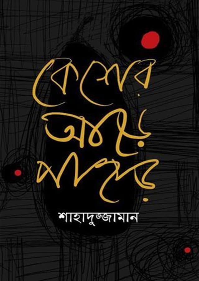 কেশের আড়ে পাহাড় (হার্ডকভার) | Kesher Are Pahar (Hardcover)