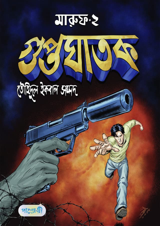 মারুফ -২ : গুপ্তঘাতক (পেপারব্যাক) | Maruf -2 : Guptoghatak (Paperback)