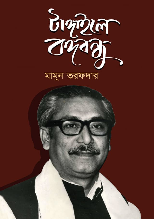 টাঙ্গাইলে বঙ্গবন্ধু (হার্ডকভার) | Tangailee Bongobondhu (Hardcover)