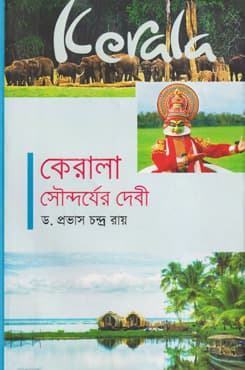 কেরালা : সৌন্দর্যের দেবী (হার্ডকভার) | Kerala : Soundorjer Debi (Hardcover)