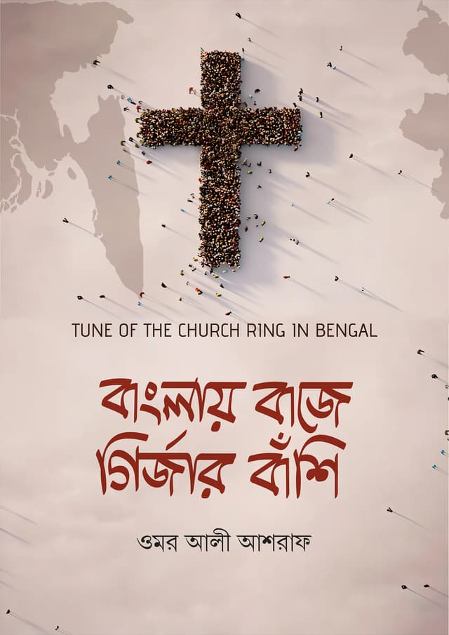 বাংলায় বাজে গির্জার বাঁশি (হার্ডকভার) | Banglay Baje Girjar Banshi (Hardcover)