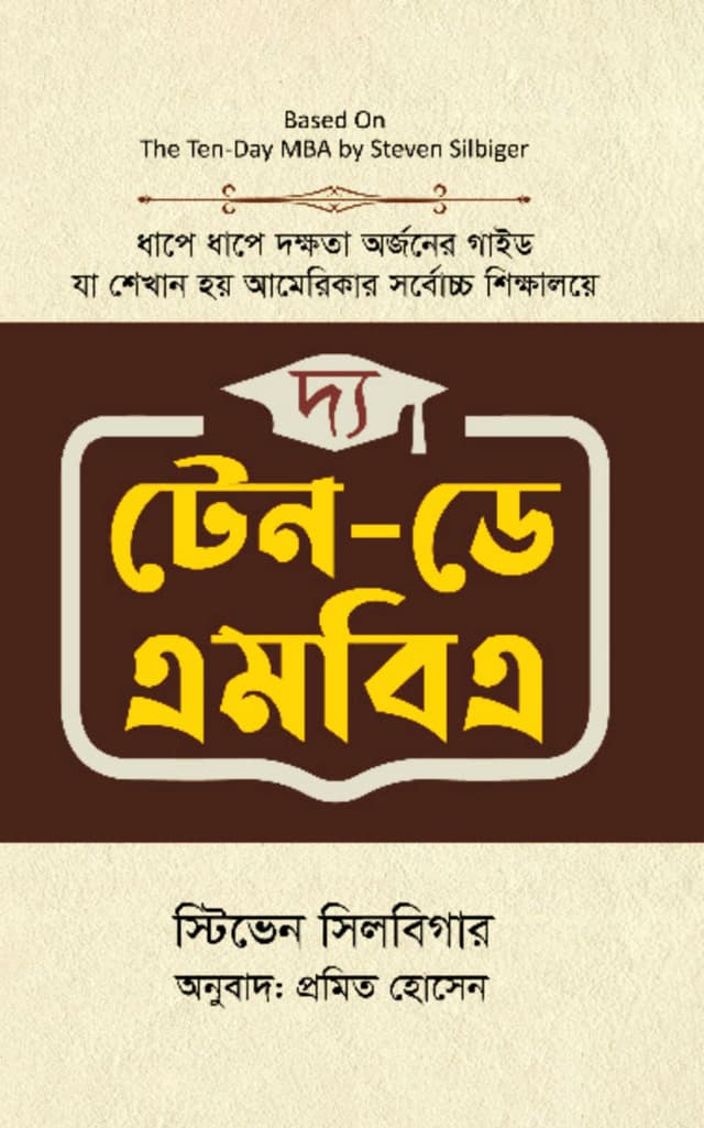 দ্য টেন-ডে এমবিএ (হার্ডকভার) | The Ten Day MBA (Hardcover)