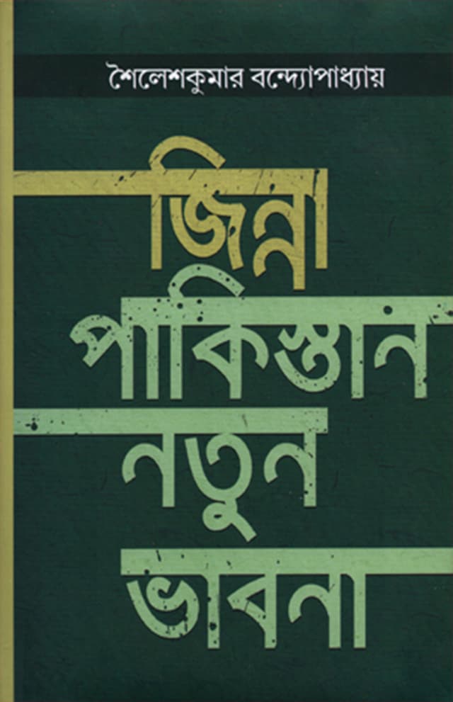 জিন্না : পাকিস্তান নতুন ভাবনা (হার্ডকভার) | Jinna : Pakistan Notun Vabona (Hardcover)