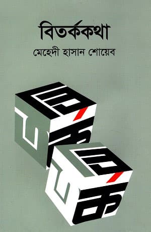 বিতর্ককথা (হার্ডকভার) | Bitorkokotha (Hardcover)