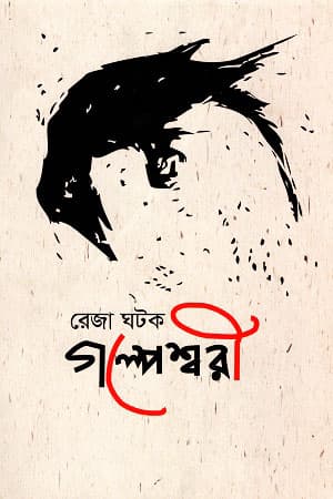 গল্পেশ্বরী (হার্ডকভার) | Golpeshwori (Hardcover)
