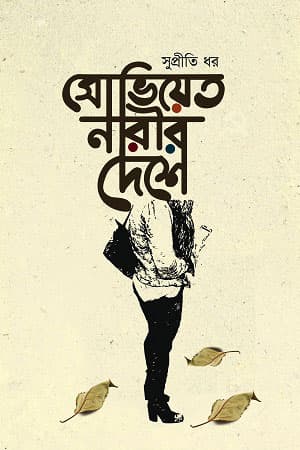 সোভিয়েত নারীর দেশে (হার্ডকভার) | Soviet Narir Deshe (Hardcover)