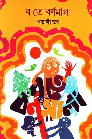ব তে বর্ণমালা (পেপারব্যাক) | Bo Te Bornomala (Paperback)